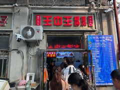 -王中王刨冰