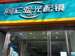 -同仁验光配镜(亚运村店)