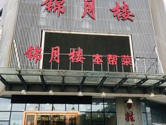 门面-锦月楼百姓厨房(大箕山商业广场店)