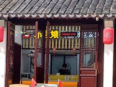 -小淮娘鸭血粉丝&锅贴(天平山景区店)
