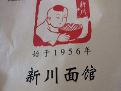 -新川面馆(新街口二店)