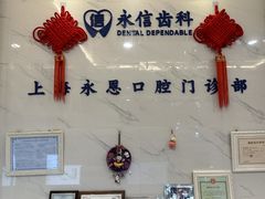 -永信齿科·永恩口腔门诊部(浦东新区店)