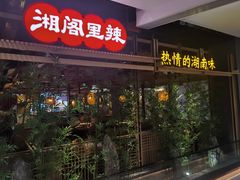 -湘阁里辣(东门茂业店)
