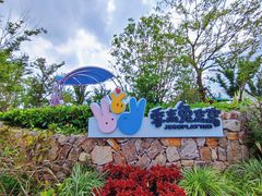 -季高兔窝窝亲子园(上海薰衣草公园店)