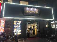 门面-样样体面(宝安支路店)
