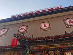 -益源庆