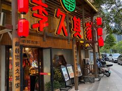 门面-李久其家民间餐厅(观沙岭公园店)
