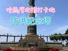 -人民防洪胜利纪念塔