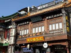 -庆云楼饭庄(什刹海店)