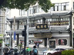 -德兴馆(广东路总店)