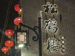 -松鹤面馆·古法焖肉面(观前店)