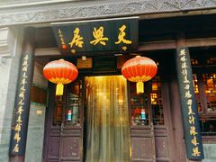门面-天兴居(鲜鱼口街店)