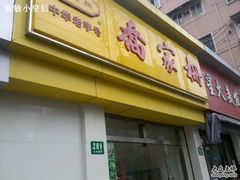 门面-乔家栅(大木桥路店)