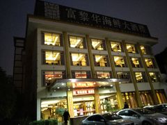 -富黎华海鲜大酒楼(正大广场店)