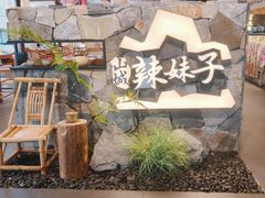 -山城辣妹子(定福庄店)