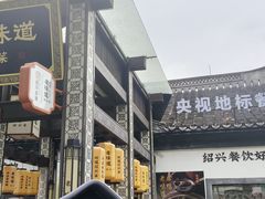 -绍兴老味道·非遗门店(银泰城店)