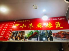 -小朱麻辣串(益民街店)