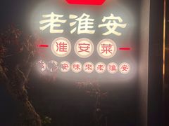 -老淮安·淮安菜(涟水店)