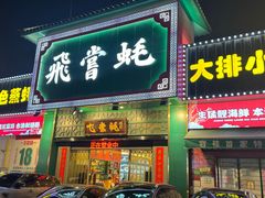 -飞尝蚝·顺德菜·鱼生(顺德总店)