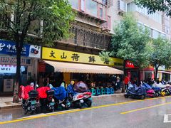 门面-文山荷鲜居(翠湖店)