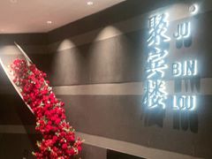 -聚宾楼·烤鸭·家宴(科技三路店)