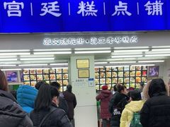 -宫廷糕点铺(人民中路店)