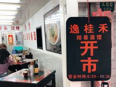 大堂-逸桂禾面馆