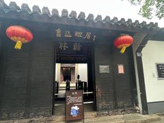 -绍兴鲁迅故里·沈园景区