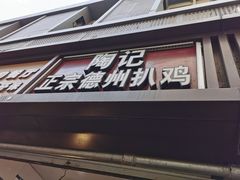 门面-陶记正宗德州扒鸡(科巷店)