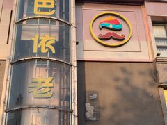 -巴依老爷新疆美食(清华东门店)