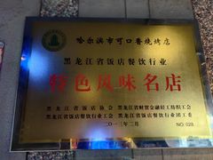 -可口香·非遗老号烧烤(南岗直营店)