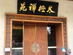 -太极禅苑