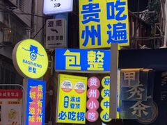 -包整·丝娃娃(一览甲秀楼风景店)