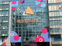 -丽达购物中心(崂山店)