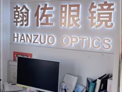 -翰佐蔡司小乐圆·依视路星趣控·暴龙眼镜折扣店