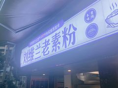 门面-刘维兰老素粉(化龙桥总店)