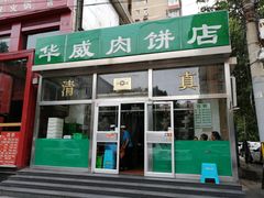 -清真永恒华威肉饼(潘家园店)