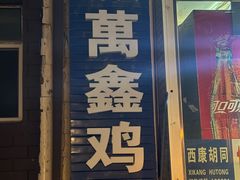 -万鑫鸡翅