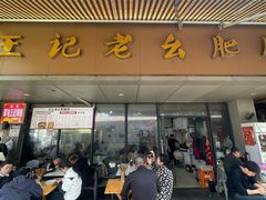 -王记老幺肥肠粉