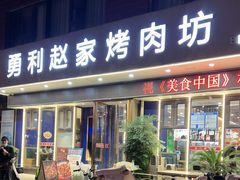 -勇利赵家烤肉坊(翠华北路店)