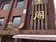 门面-金阁家常菜(贵阳路店)