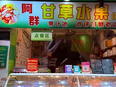 -阿群甘草水果