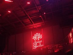 -赤红音乐现场(浦东金桥路店)