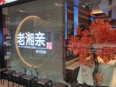 等位区-老湘亲·品鉴湘菜(蔡塘爱琴海店)