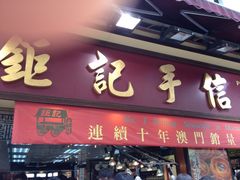 -钜记手信(新马路旗舰店)