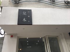 门面-浆木咖啡馆(湘子庙街店)