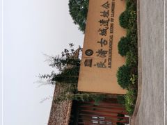 -良渚古城遗址公园