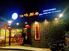 门面-丹江口渔村·湘味厨房(桃园店)