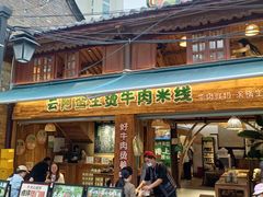 -云阿蛮生烫牛肉米线(景星店)
