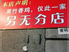 -黑竹香鸡(营和巷店)
